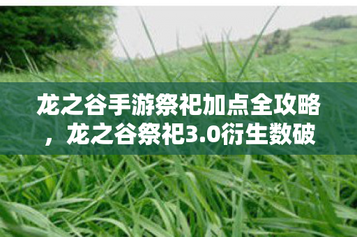 龙之谷手游祭祀加点全攻略,龙之谷祭祀3.0衍生数破圈!当手办堆满屋时,冰箱竟上演饥饿游戏 龙之谷手游祭祀加点全攻略,龙之谷祭祀3.0衍生数破圈!当手办堆满屋时,冰箱竟上演饥饿游戏