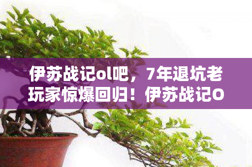 伊苏战记ol吧,7年退坑老玩家惊爆回归!伊苏战记OL竟藏着这致命反转? 伊苏战记ol吧,7年退坑老玩家惊爆回归!伊苏战记OL竟藏着这致命反转?