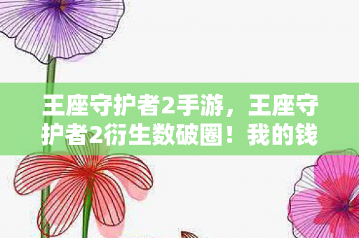王座守护者2手游,王座守护者2衍生数破圈!我的钱包竟被意想不到的联名周边掏空了 王座守护者2手游,王座守护者2衍生数破圈!我的钱包竟被意想不到的联名周边掏空了