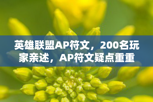 英雄联盟AP符文,200名玩家亲述,AP符文疑点重重,网吧里谁绷不住了? 英雄联盟AP符文,200名玩家亲述,AP符文疑点重重,网吧里谁绷不住了?