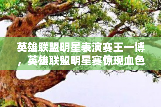 英雄联盟明星表演赛王一博,英雄联盟明星赛惊现血色悬案,杀戮线索交织,真相毛骨悚然 英雄联盟明星表演赛王一博,英雄联盟明星赛惊现血色悬案,杀戮线索交织,真相毛骨悚然