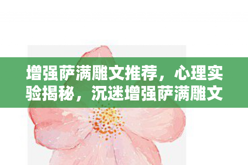 增强萨满雕文推荐，心理实验揭秘，沉迷增强萨满雕文，细思极恐的自我囚禁