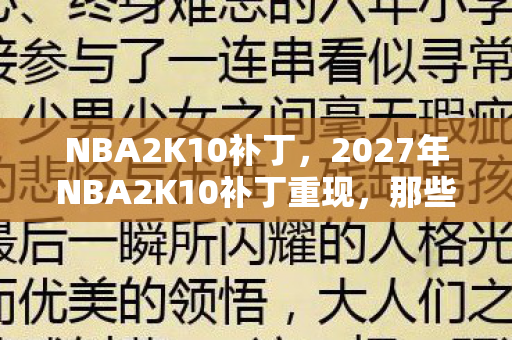 NBA2K10补丁，2027年NBA2K10补丁重现，那些年别走的约定，鼻子一酸终成回忆