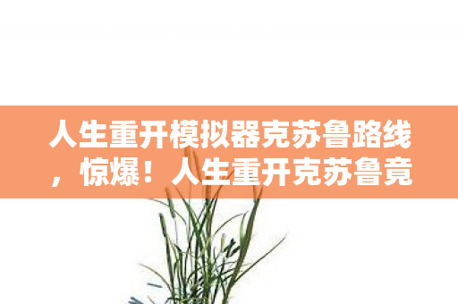 人生重开模拟器克苏鲁路线，惊爆！人生重开克苏鲁竟烧掉800万？隐情曝光让你吓一跳！