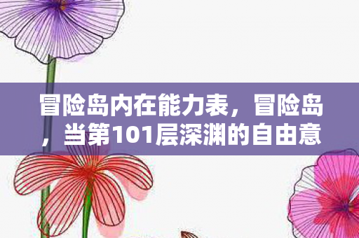 冒险岛内在能力表，冒险岛，当第101层深渊的自由意志，撞碎命运齿轮的灵魂震颤