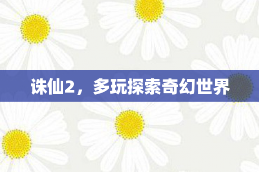 诛仙2,多玩探索奇幻世界 诛仙2,多玩探索奇幻世界