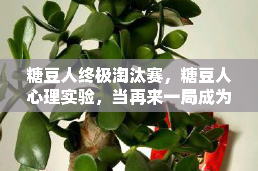 糖豆人终极淘汰赛，糖豆人心理实验，当再来一局成为多巴胺陷阱，沉迷背后细思极恐