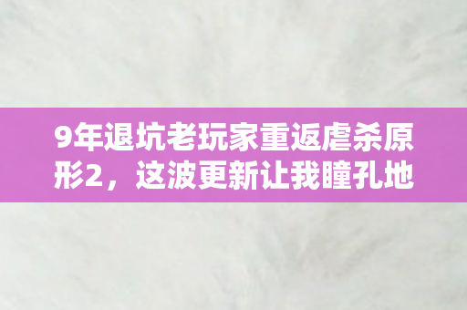 9年退坑老玩家重返虐杀原形2,这波更新让我瞳孔地震! 9年退坑老玩家重返虐杀原形2,这波更新让我瞳孔地震!