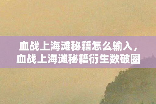 血战上海滩秘籍怎么输入,血战上海滩秘籍衍生数破圈!败家玩家用周边堆出意想不到人生 血战上海滩秘籍怎么输入,血战上海滩秘籍衍生数破圈!败家玩家用周边堆出意想不到人生
