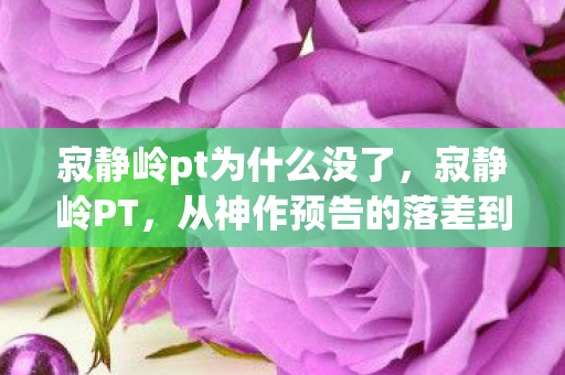 寂静岭pt为什么没了，寂静岭PT，从神作预告的落差到真相，笑着笑着就哭了
