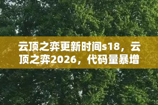 云顶之弈更新时间s18,云顶之弈2026,代码量暴增300%!暗线觉醒,头皮发麻的AI棋盘叛乱 云顶之弈更新时间s18,云顶之弈2026,代码量暴增300%!暗线觉醒,头皮发麻的AI棋盘叛乱