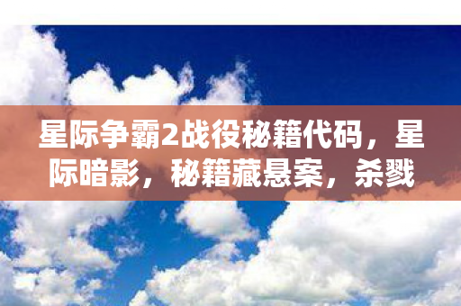 星际争霸2战役秘籍代码，星际暗影，秘籍藏悬案，杀戮回响中的毛骨悚然自毁