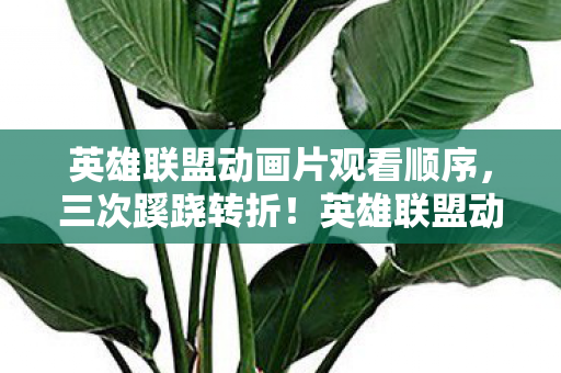 英雄联盟动画片观看顺序，三次蹊跷转折！英雄联盟动画背后真相，让人后背发凉