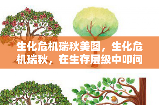生化危机瑞秋美图,生化危机瑞秋,在生存层级中叩问悖论,灵魂震颤于自由与宿命的深渊 生化危机瑞秋美图,生化危机瑞秋,在生存层级中叩问悖论,灵魂震颤于自由与宿命的深渊