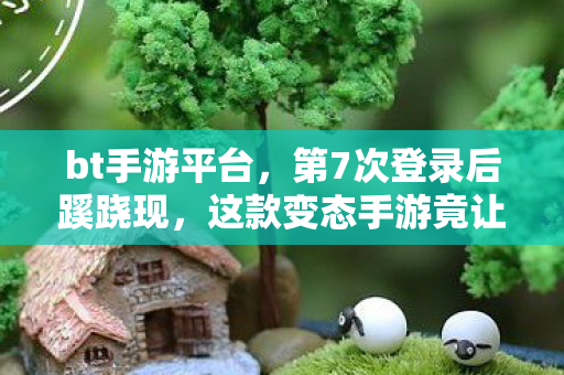 这款变态手游竟让我后背发凉图片