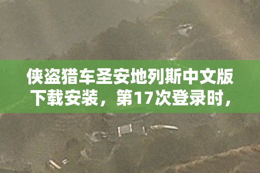 侠盗猎车圣安地列斯中文版下载安装图片