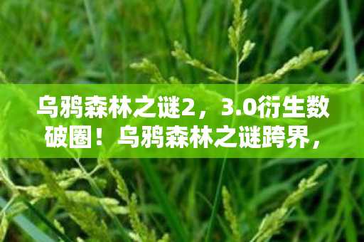 乌鸦森林之谜2，3.0衍生数破圈！乌鸦森林之谜跨界，意想不到的潮流风暴来袭