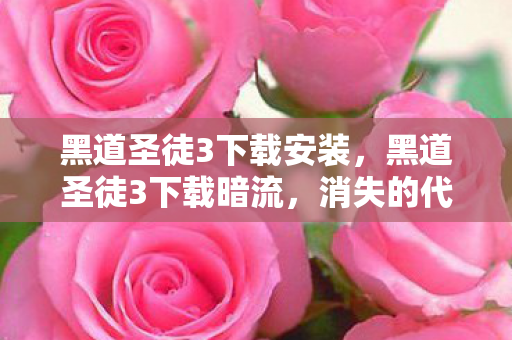 黑道圣徒3下载安装，黑道圣徒3下载暗流，消失的代码与午夜街头的幽灵悬案