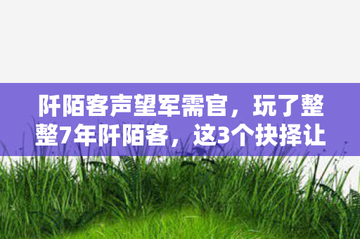阡陌客声望军需官，玩了整整7年阡陌客，这3个抉择让我陷入无尽纠结！