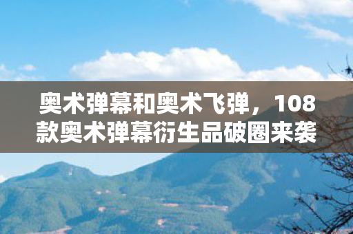 奥术弹幕和奥术飞弹，108款奥术弹幕衍生品破圈来袭！我的钱包竟以意想不到的方式阵亡