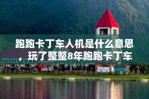 跑跑卡丁车人机是什么意思，玩了整整8年跑跑卡丁车人机，这3个模式我该选哪个继续？