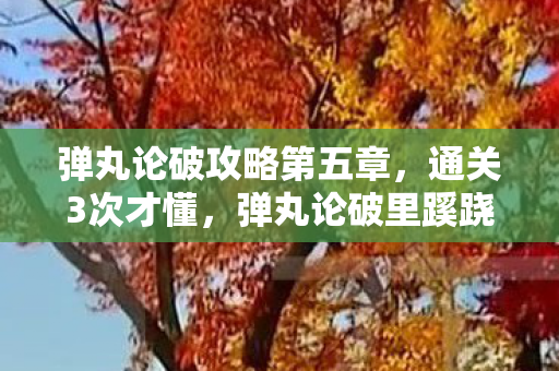 弹丸论破攻略第五章,通关3次才懂,弹丸论破里蹊跷的自相残杀竟让我后背发凉! 弹丸论破攻略第五章,通关3次才懂,弹丸论破里蹊跷的自相残杀竟让我后背发凉!