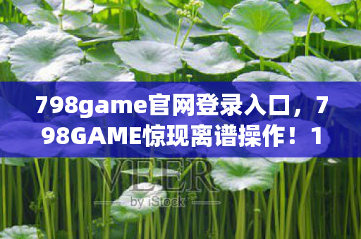 798game官网登录入口图片