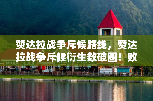 赞达拉战争斥候路线,赞达拉战争斥候衍生数破圈!败家玩家竟用周边堆出意想不到人生 赞达拉战争斥候路线,赞达拉战争斥候衍生数破圈!败家玩家竟用周边堆出意想不到人生