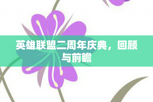 英雄联盟二周年庆典,回顾与前瞻 英雄联盟二周年庆典,回顾与前瞻