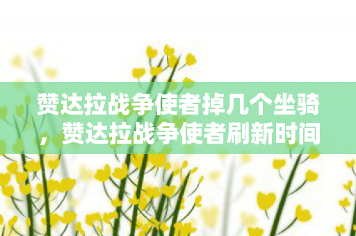 赞达拉战争使者掉几个坐骑,赞达拉战争使者刷新时间衍生300%热度,破圈联动音乐综艺竟成新潮流? 赞达拉战争使者掉几个坐骑,赞达拉战争使者刷新时间衍生300%热度,破圈联动音乐综艺竟成新潮流?