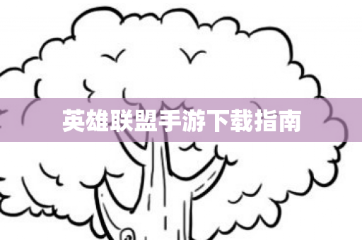 英雄联盟手游下载指南 英雄联盟手游下载指南