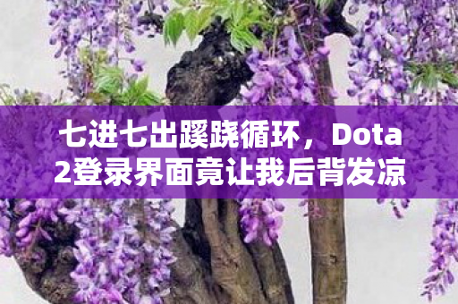 Dota2登录界面竟让我后背发凉图片