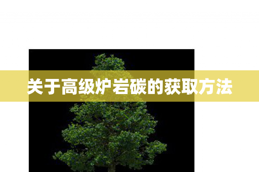 关于高级炉岩碳的获取方法 关于高级炉岩碳的获取方法