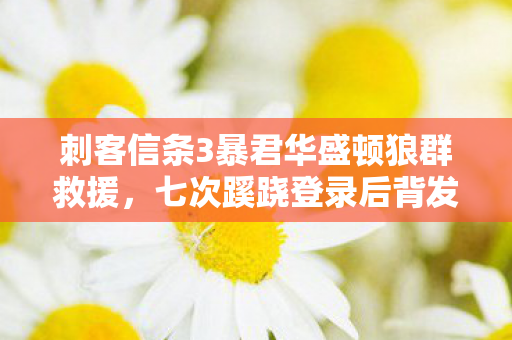 刺客信条3暴君华盛顿狼群救援图片