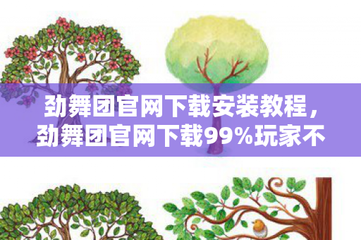 劲舞团官网下载安装教程,劲舞团官网下载99%玩家不知!隐藏数值暗改,炸裂真相曝光! 劲舞团官网下载安装教程,劲舞团官网下载99%玩家不知!隐藏数值暗改,炸裂真相曝光!