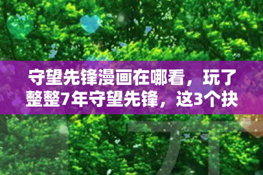 守望先锋漫画在哪看,玩了整整7年守望先锋,这3个抉择让我陷入无尽纠结! 守望先锋漫画在哪看,玩了整整7年守望先锋,这3个抉择让我陷入无尽纠结!