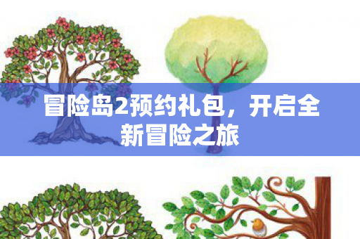 冒险岛2预约礼包，开启全新冒险之旅