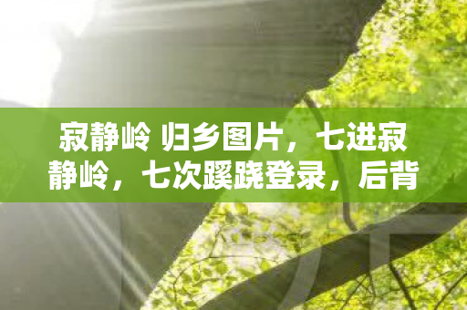 后背发凉的十年逃亡图片