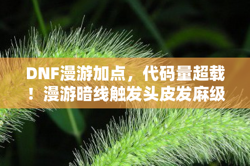 DNF漫游加点，代码量超载！漫游暗线触发头皮发麻级量子纠缠，2027赛博战场新法则