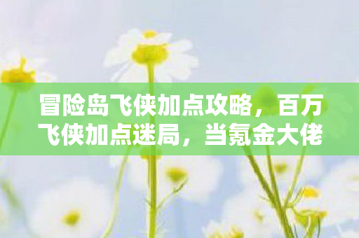 当氪金大佬与零氪肝帝的破防时刻同时降临图片