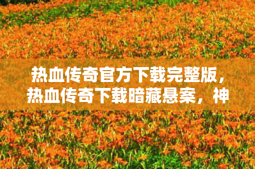 神秘线索竟引向毛骨悚然真相图片