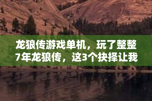 这3个抉择让我至今难以释怀图片
