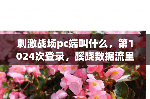 后背发凉的十年逃亡真相图片