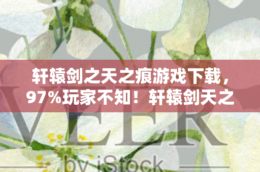 轩辕剑之天之痕游戏下载图片
