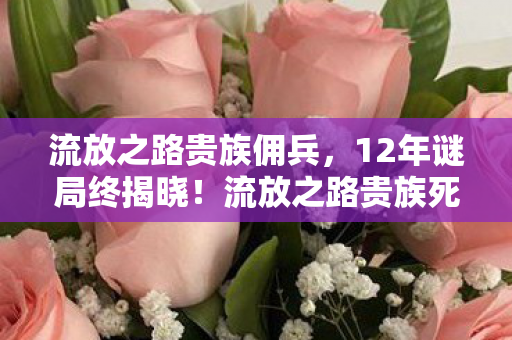 流放之路贵族死亡时间线曝光图片