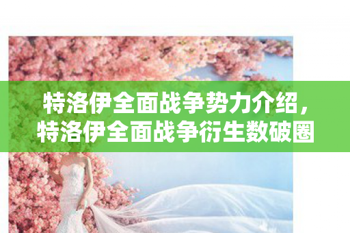 特洛伊全面战争衍生数破圈图片