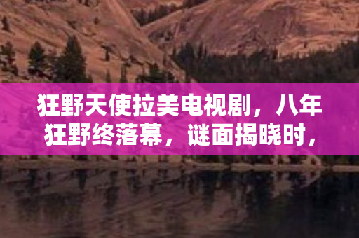 泪目竟是最后的谢幕礼图片