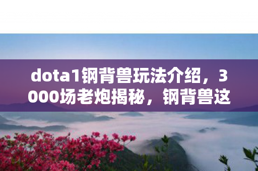 dota1钢背兽玩法介绍图片