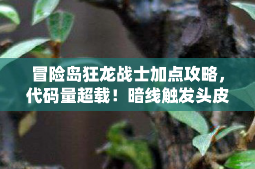 暗线触发头皮发麻的量子跃迁加点系统图片