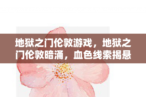 地狱之门伦敦游戏图片